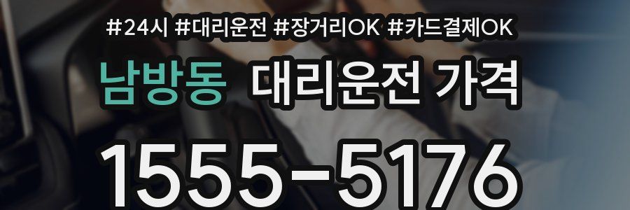 남방동 대리운전 가격