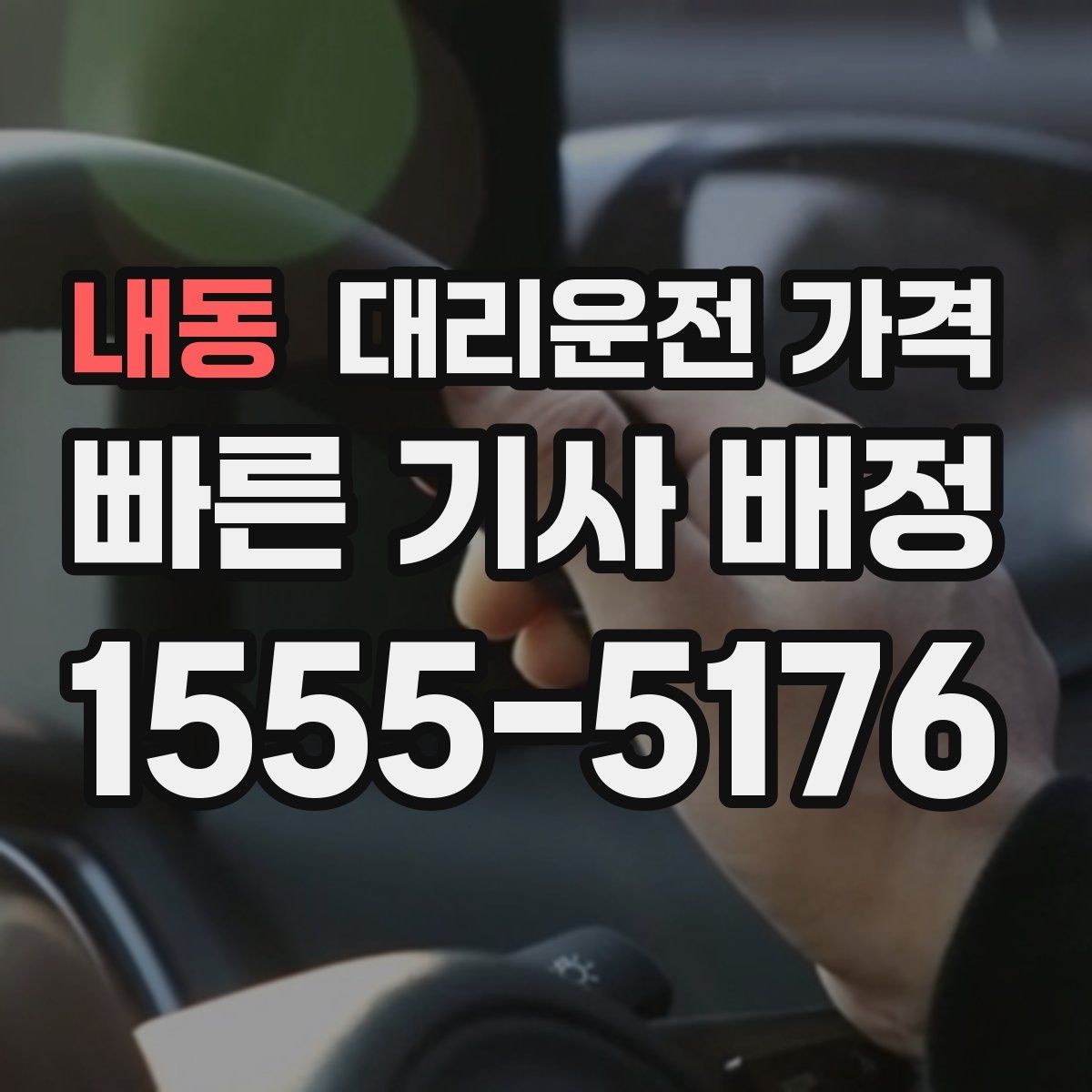 내동 대리운전 가격 장거리 합의는 왜 필요할까