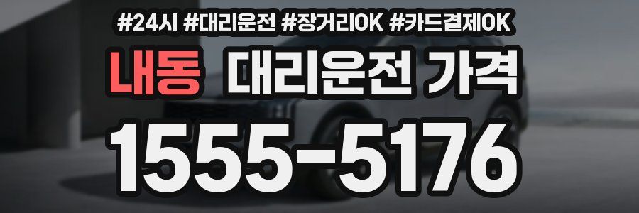 내동 대리운전 가격
