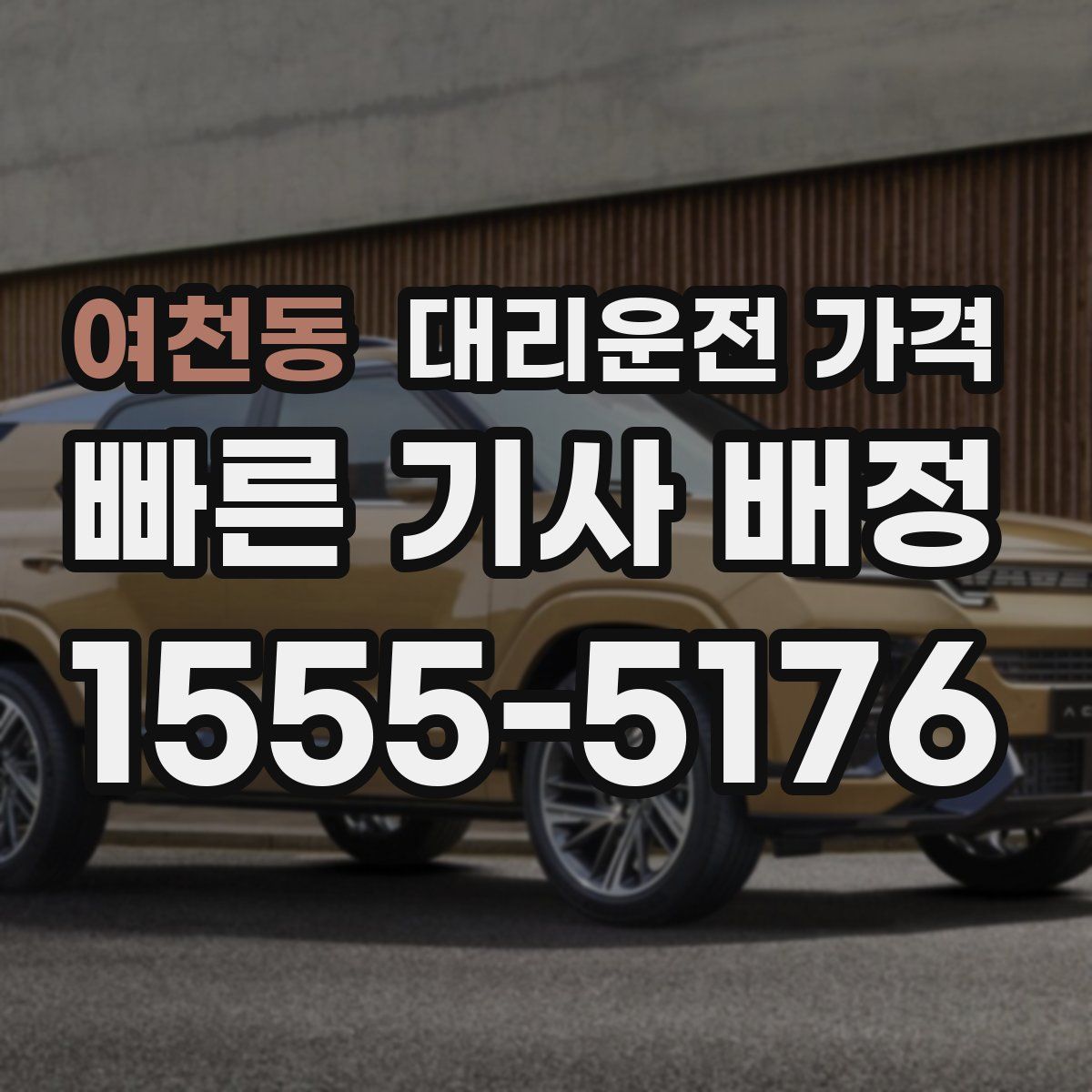 여천동 대리운전