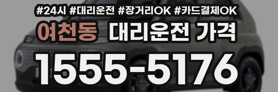 여천동 대리운전 가격