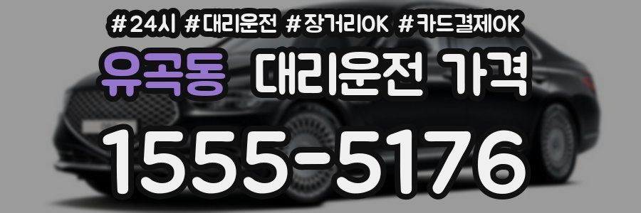 유곡동 대리운전 가격