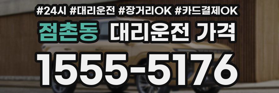 점촌동 대리운전 가격