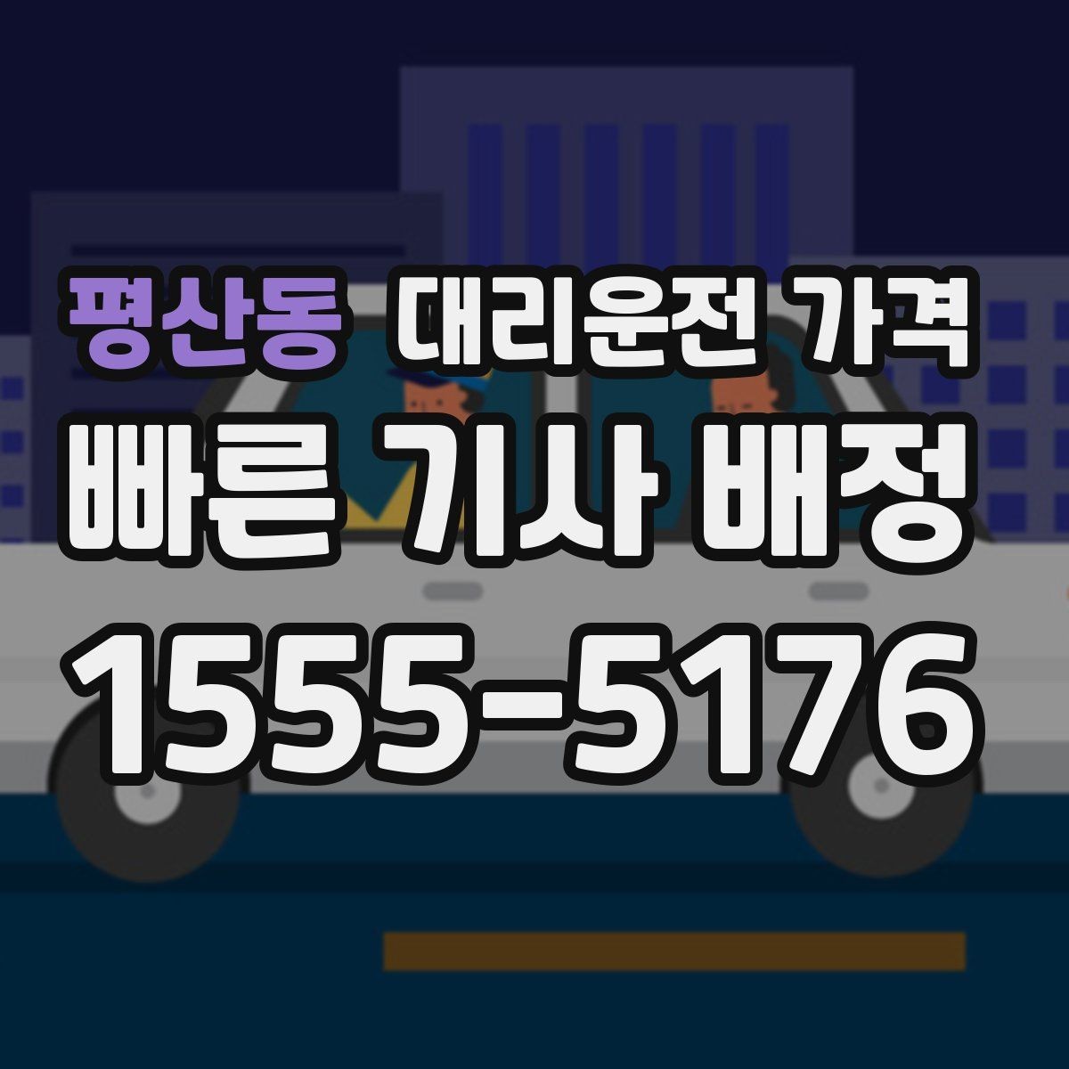 평산동 대리운전 가격 목적지 변경 시 어떻게 계산되는지