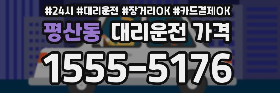 평산동 대리운전 가격