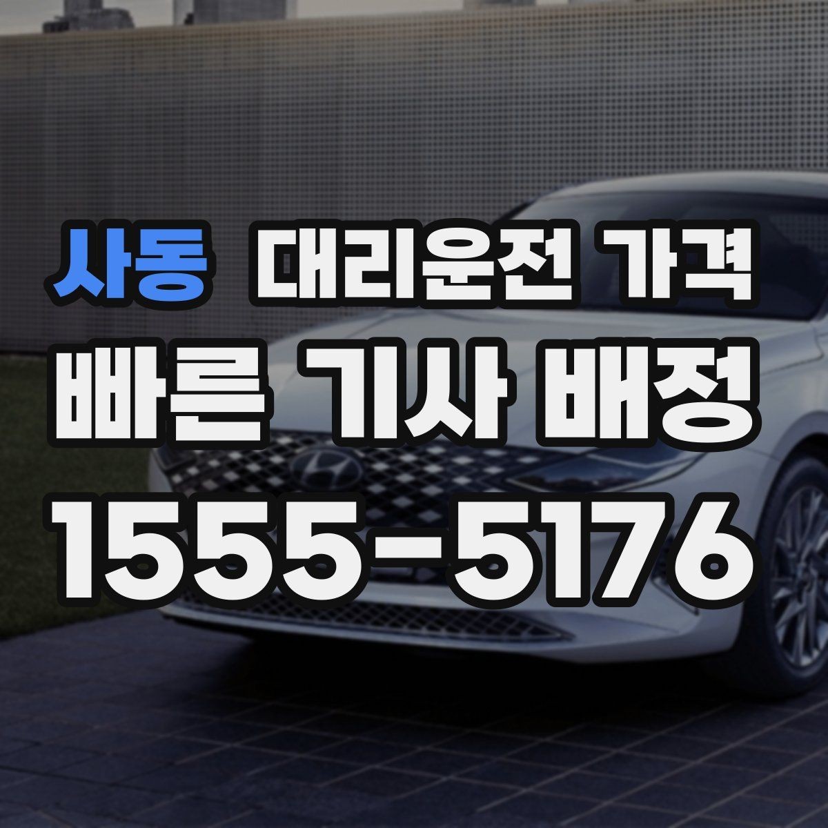 사동 대리운전 가격 비 오는 날 미끄럼 주의 이동 체크