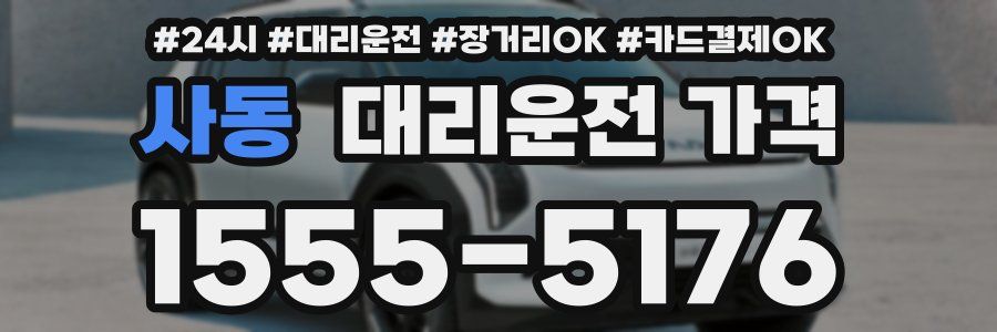 사동 대리운전 가격