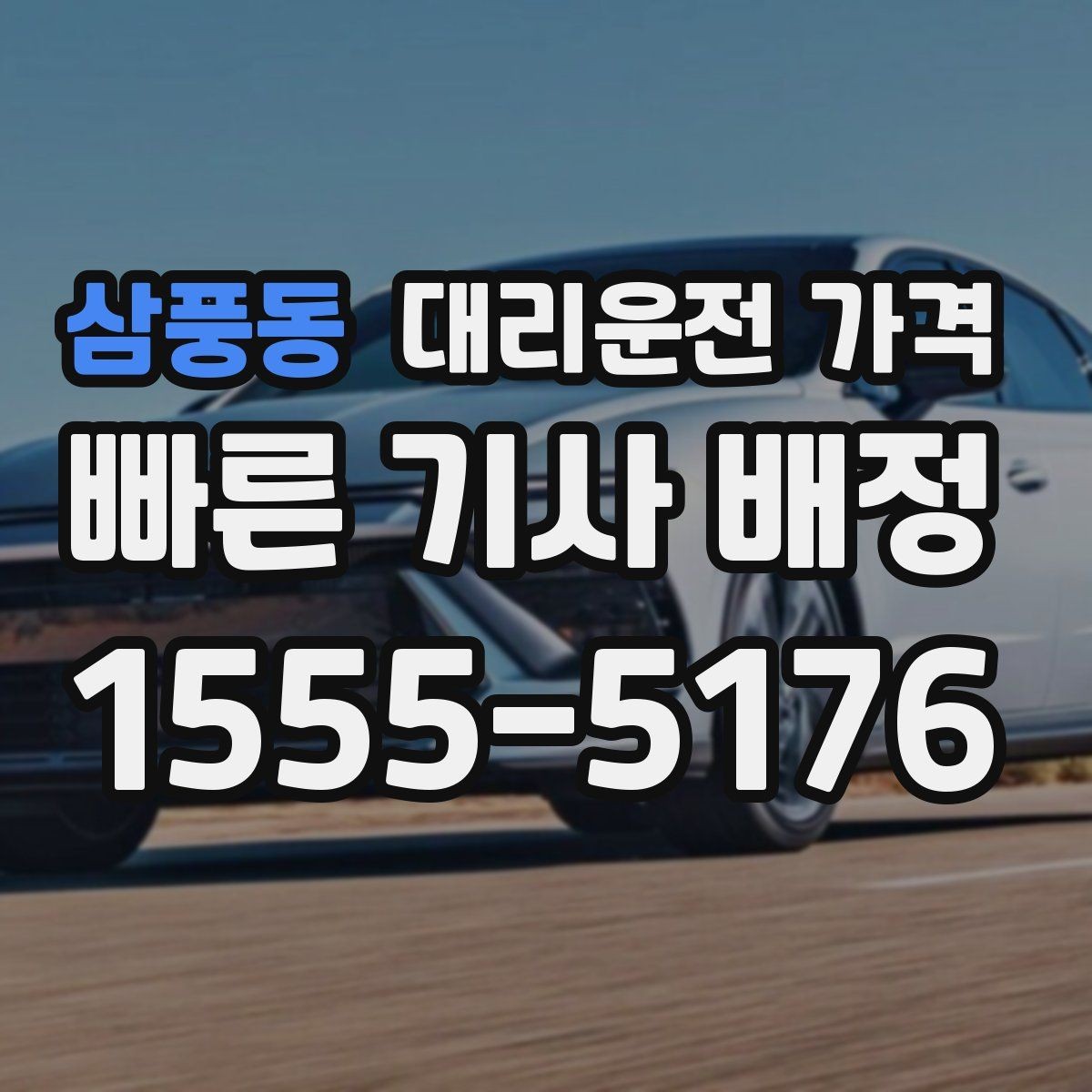 삼풍동 대리운전 가격 걱정될 때 이렇게 비교해 보세요