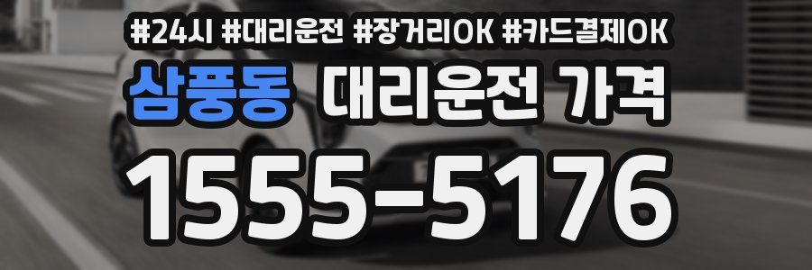삼풍동 대리운전 가격