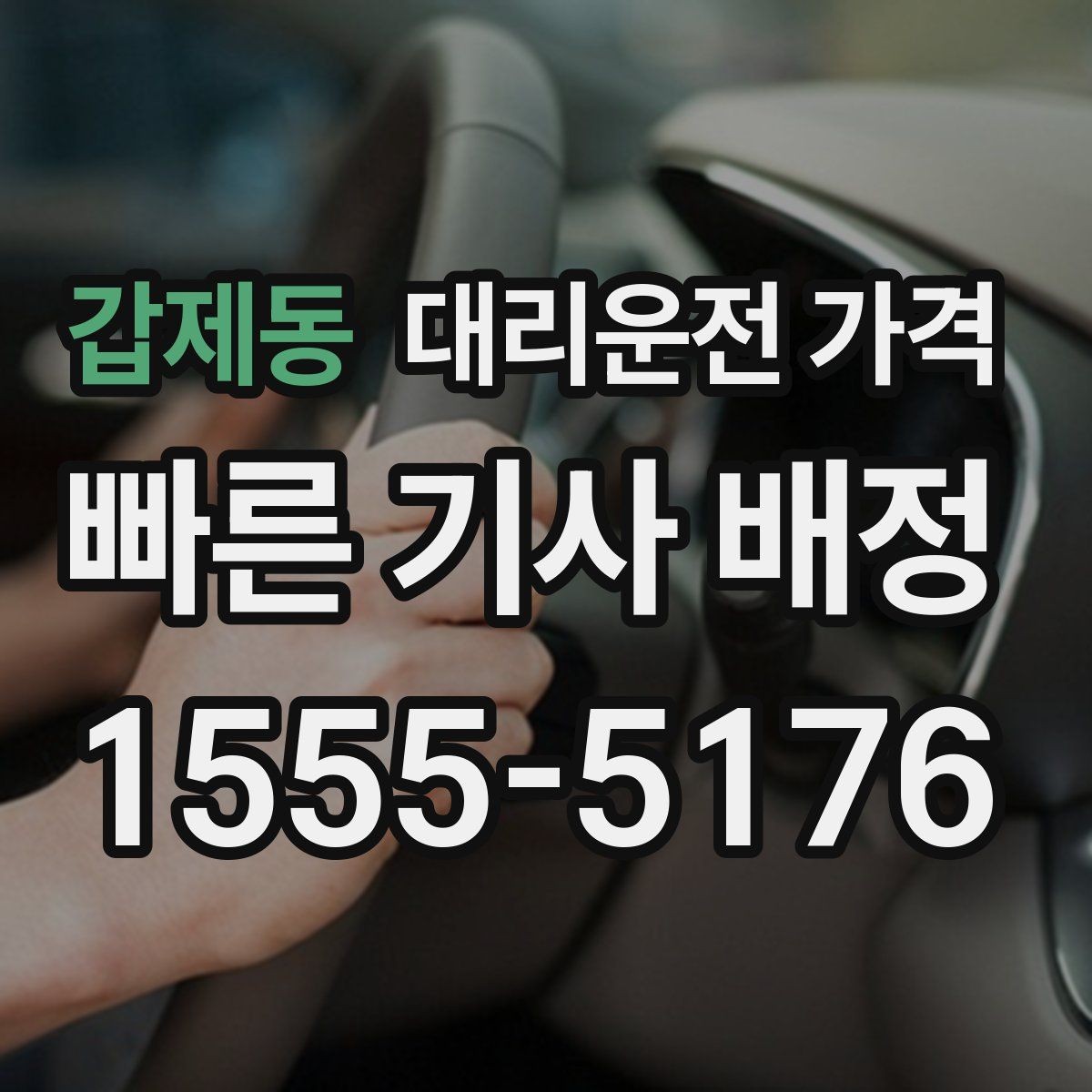 갑제동 대리운전 가격 장거리에서 더 중요해지는 이유