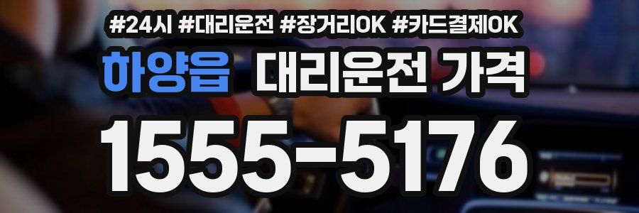 하양읍 대리운전 가격