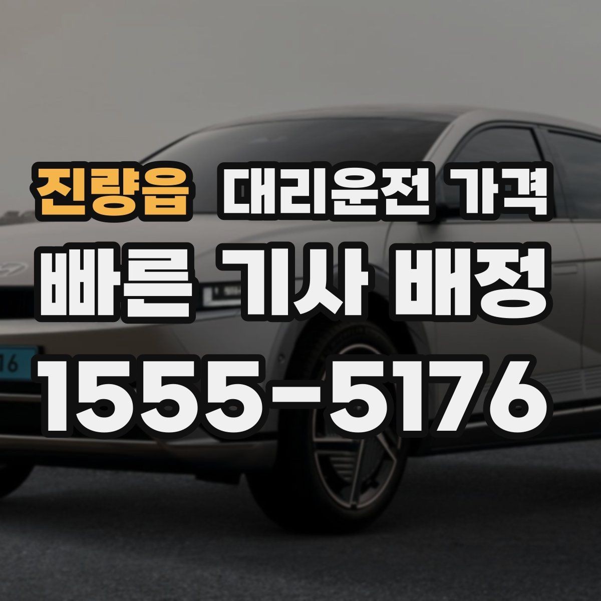 진량읍 대리운전 가격 단거리 이동도 깔끔하게 끝내는 방법