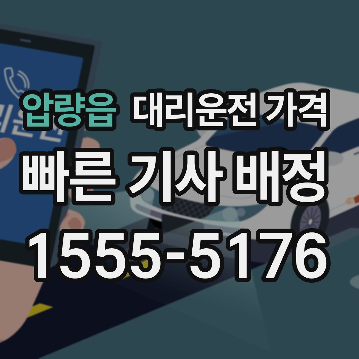 압량읍 대리운전 가격 법인 카드 결제 전 확인할 것