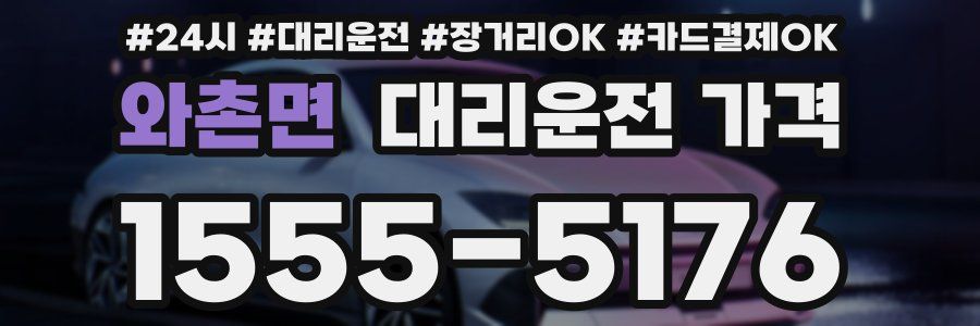 와촌면 대리운전 가격