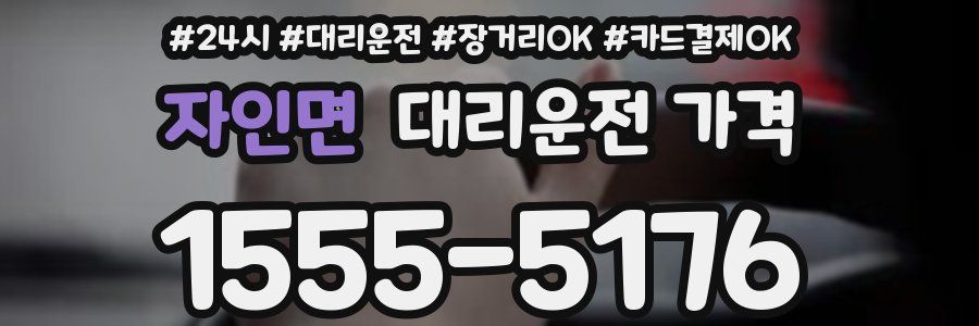 자인면 대리운전 가격