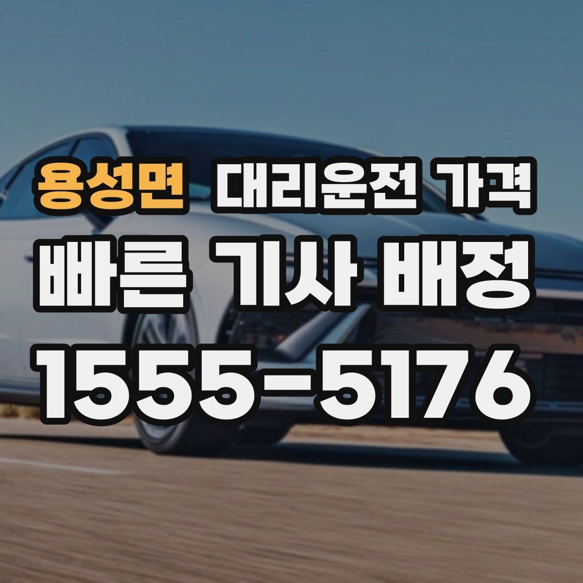 용성면 대리운전 가격 목적지 변경 후 안내를 다시 받는 법