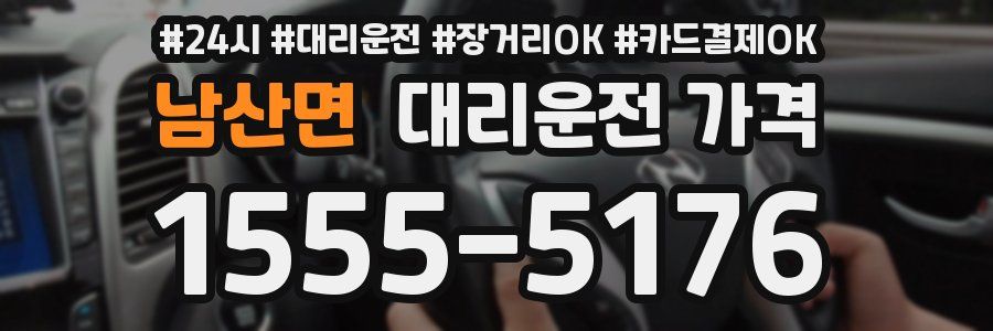 남산면 대리운전 가격