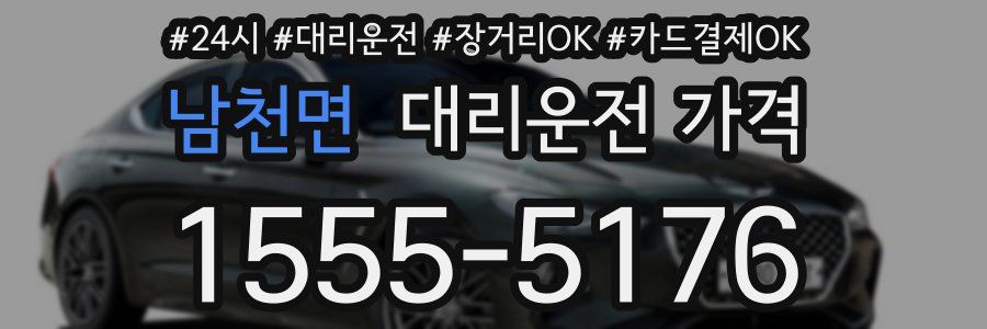 남천면 대리운전 가격