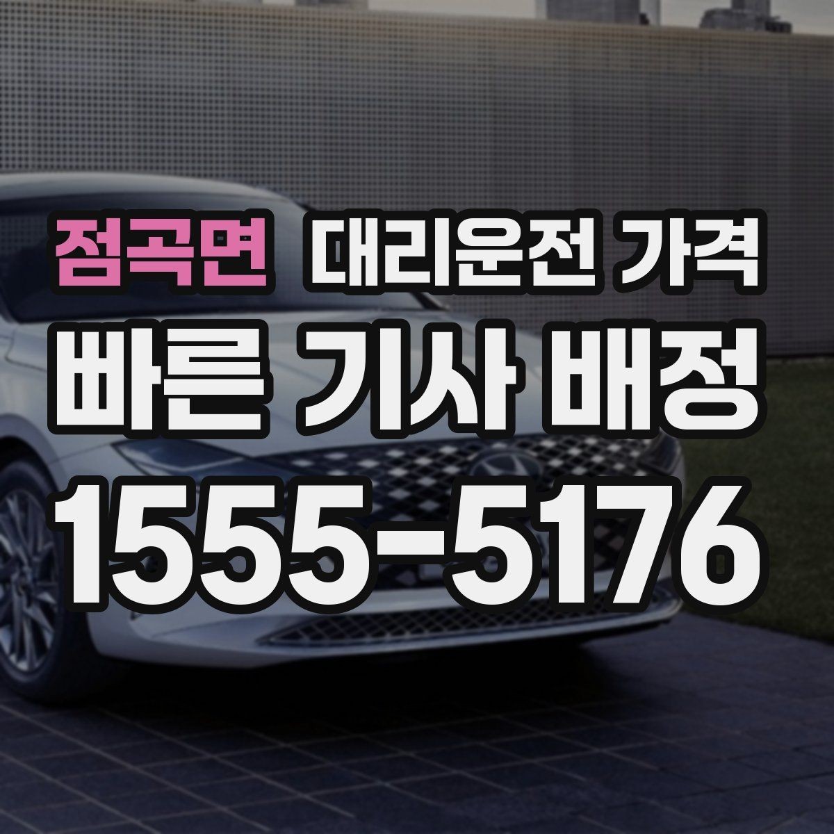 점곡면 대리운전 가격 비 오는 날에도 깔끔히 정산하는 팁