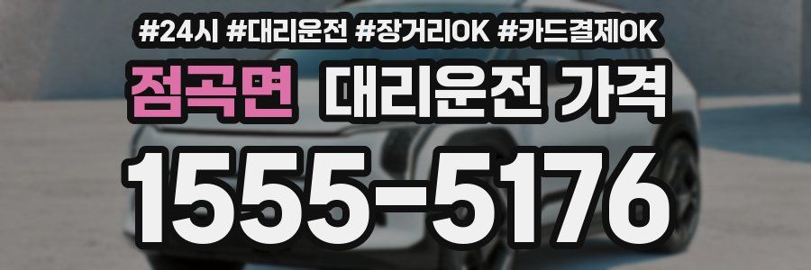 점곡면 대리운전 가격