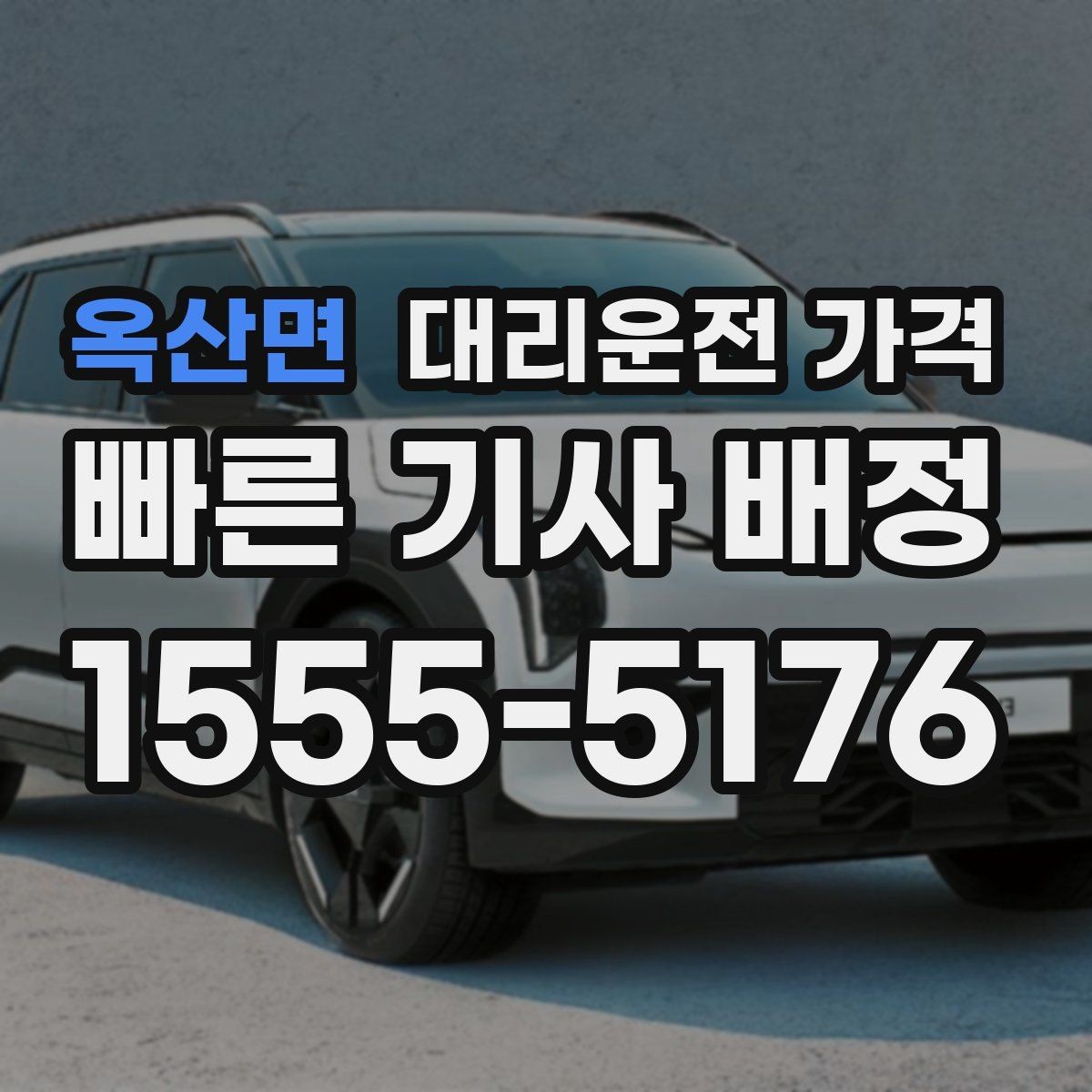 옥산면 대리운전 가격 예약을 걸어두면 좋은 상황들