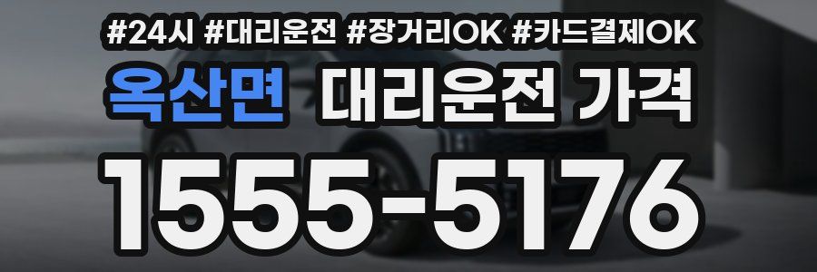 옥산면 대리운전 가격