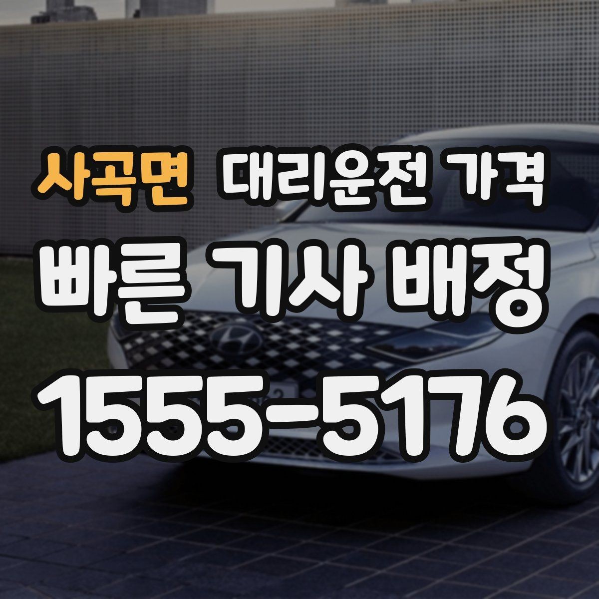 사곡면 대리운전 가격 막차 시간대 이동을 준비하는 법