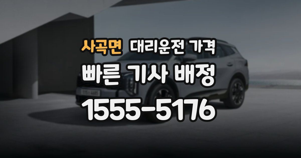 사곡면 대리운전 가격