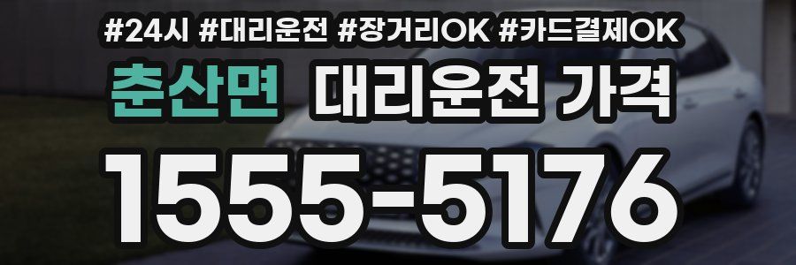 춘산면 대리운전 가격