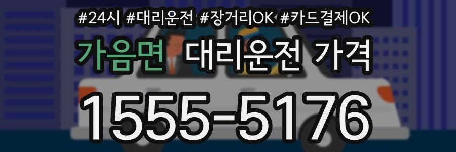 가음면 대리운전 가격