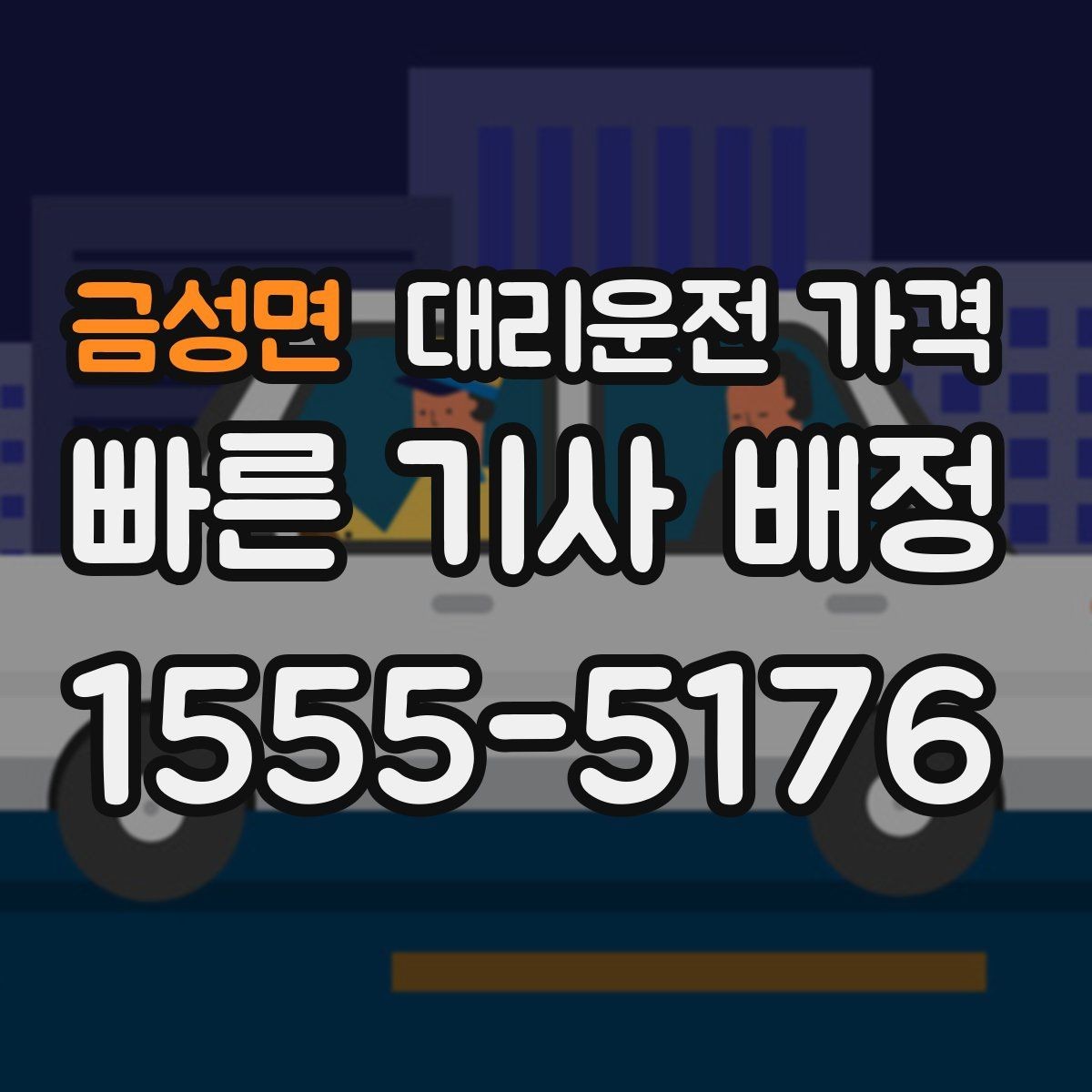 금성면 대리운전 가격 절약을 위해 도심 정체 구간 피하는 방법