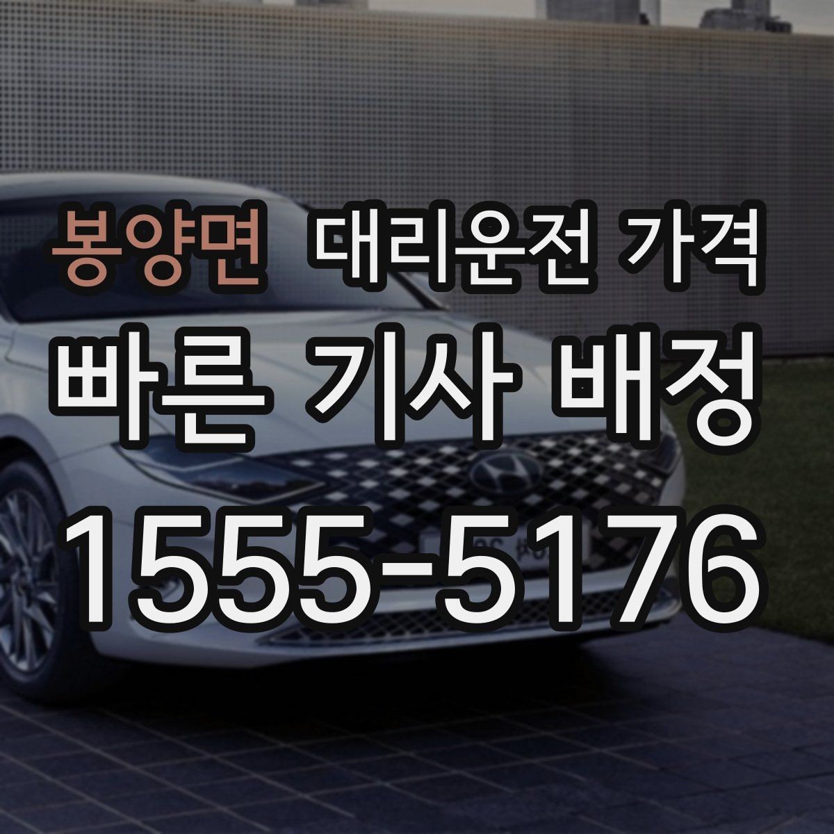 봉양면 대리운전 가격 안내를 받을 때 주차 위치도 함께 공유