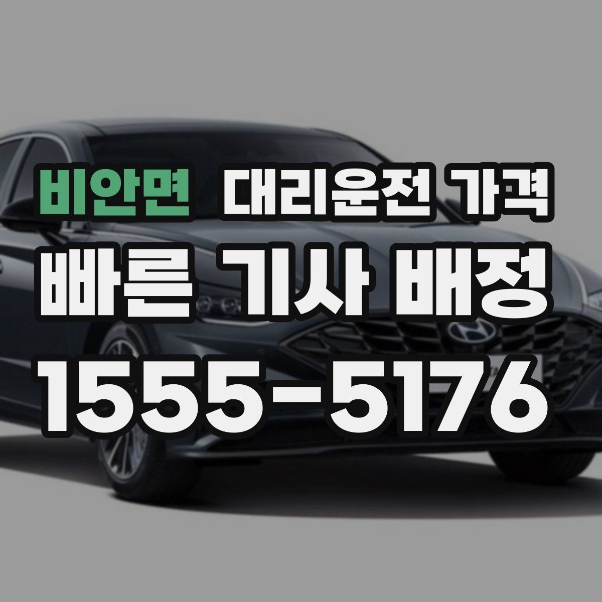 비안면 대리운전 가격 단체 행사 후 분산 귀가 팁