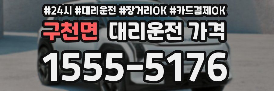 구천면 대리운전 가격
