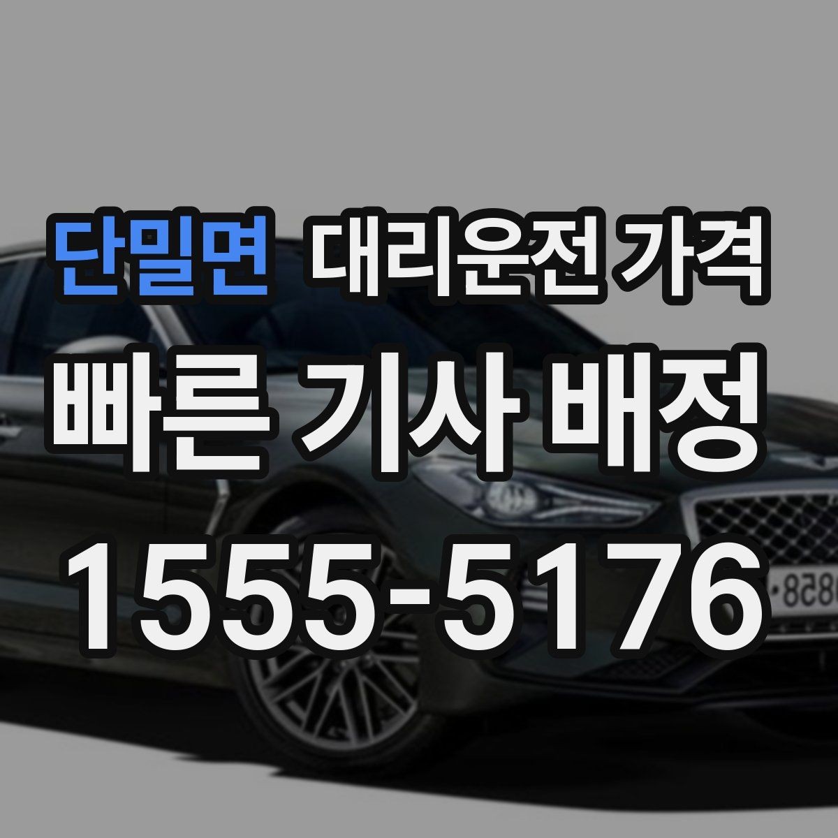 단밀면 대리운전 가격 출발 전 확인이 부담을 줄이는 이유