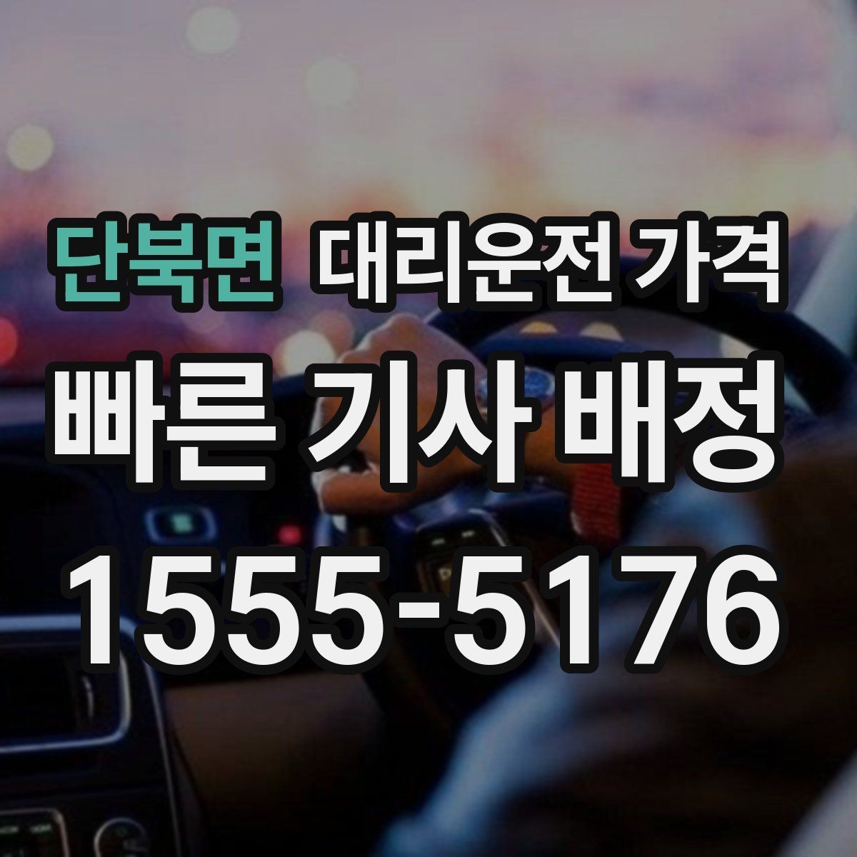단북면 대리운전 가격 대기 포함 일정에서 오해 줄이기