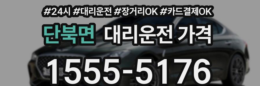 단북면 대리운전 가격