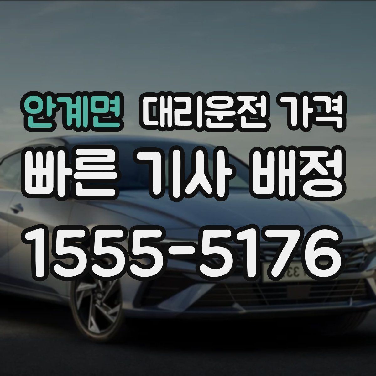안계면 대리운전 가격 목적지 변경을 말할 때 순서가 중요합니다