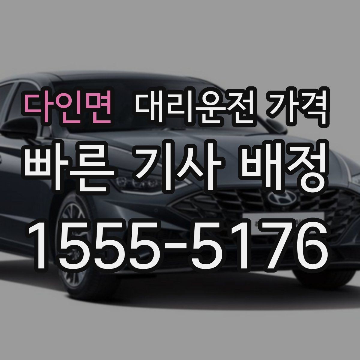 다인면 대리운전 가격 장거리 주행 중 휴식 정차 가능할까