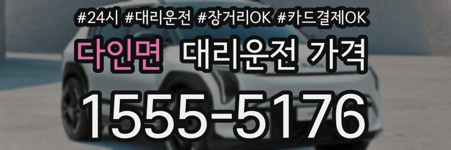 다인면 대리운전 가격