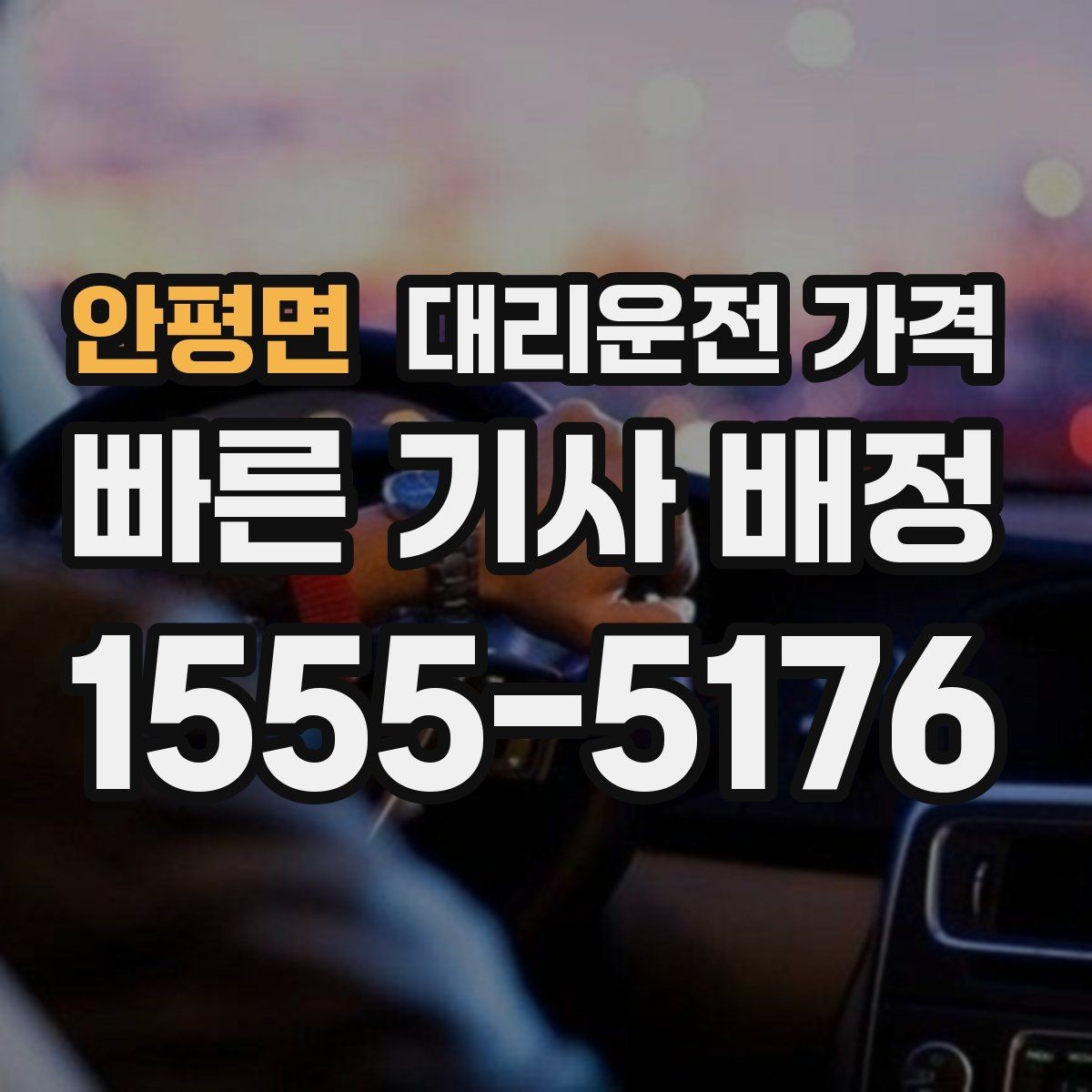 안평면 대리운전 가격 관련해서 심야 기준 정리