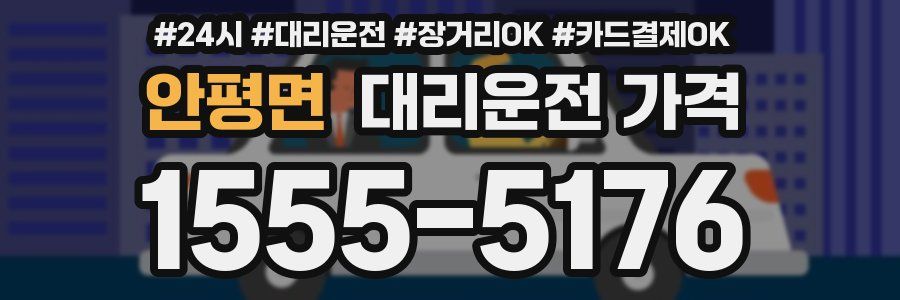 안평면 대리운전 가격