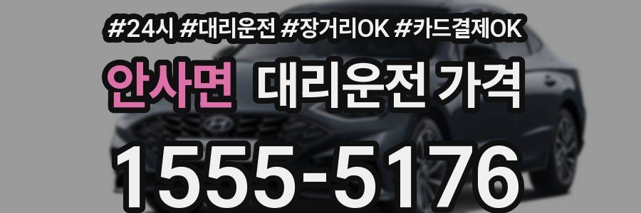 안사면 대리운전 가격