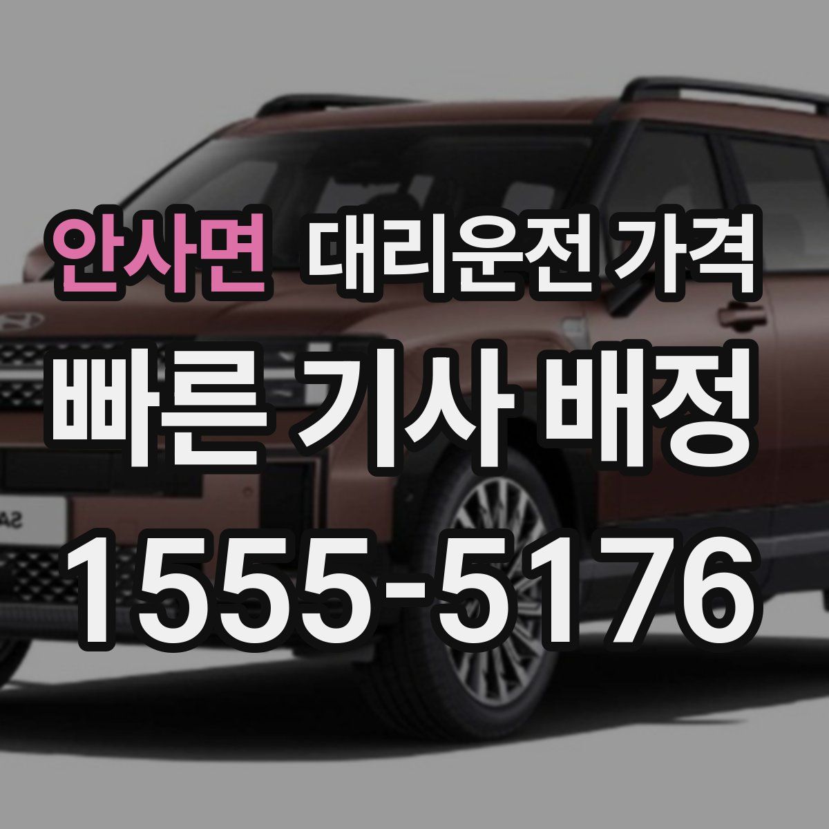 안사면 대리운전