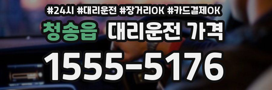 청송읍 대리운전 가격