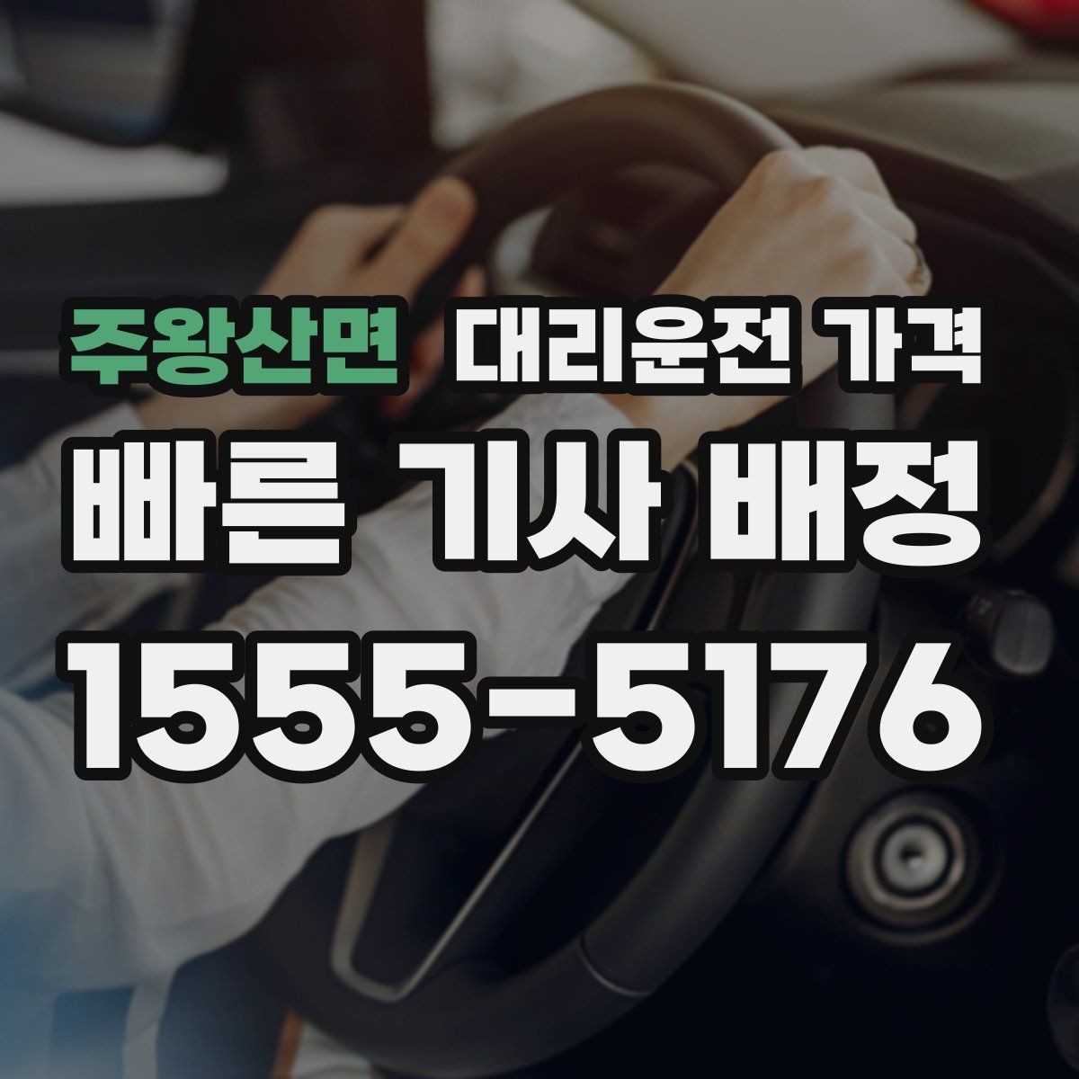 주왕산면 대리운전 가격 예약 호출이 유리한 시간대