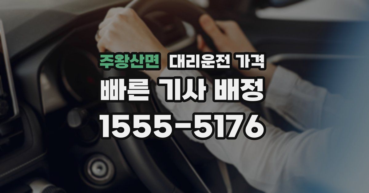 주왕산면 대리운전 가격