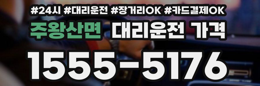 주왕산면 대리운전 가격