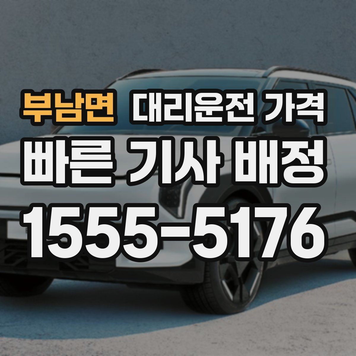부남면 대리운전 가격 농촌 외곽 이동 전 꼭 확인할 기준