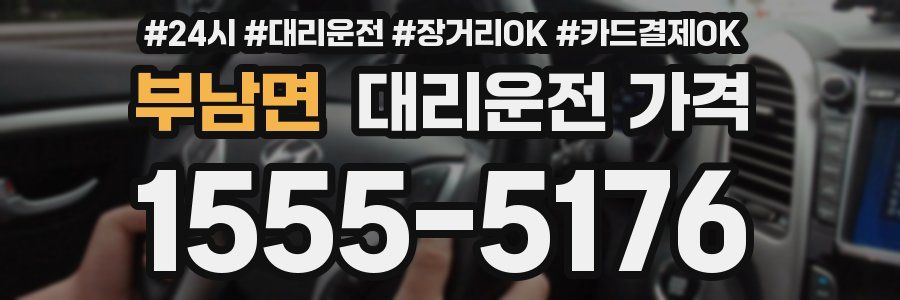 부남면 대리운전 가격